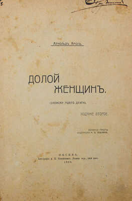 Ариэль А. Долой женщин. (Записки моего друга) / Обл. работы худож. М.В. Леблан. 2-е изд. М., 1905.